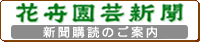 花卉園芸新聞　購読案内