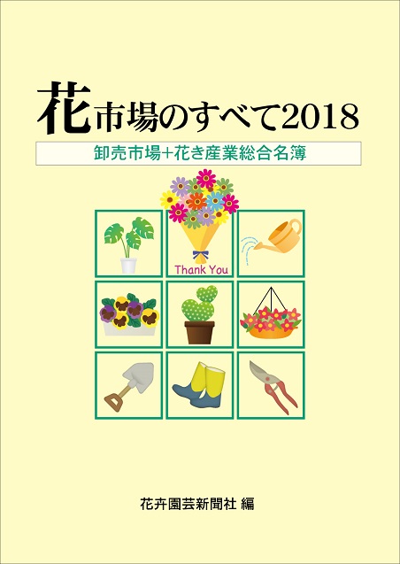 花市場のすべて2018