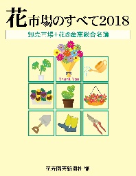 花市場のすべて 2018