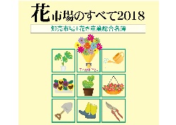 花市場のすべて 2018